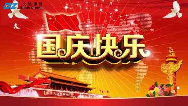 北钻固控恭祝全国人民国庆节快乐