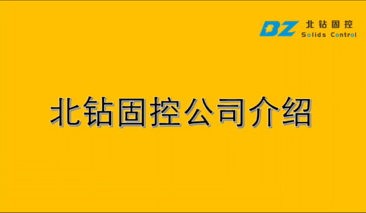 北钻固控公司介绍视频